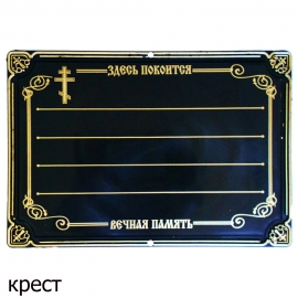 Табличка надгробная пластик золото "Крест" РД№436 (1уп-25шт) фото