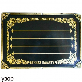 Табличка надгробная пластик золото "Узор" РД№436 (1уп-25шт) фото