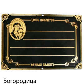 Табличка надгробная пластик золото "Богородица" РД№436 (1уп-25шт) фото