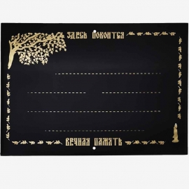 Табличка надгробная пластик с золотом "Берёза" (1уп-25шт) фото