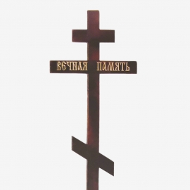 Крест деревянный "Стандарт" (сосна) тёмный фото
