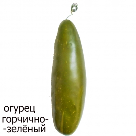горчично-зелёный-огурец фото