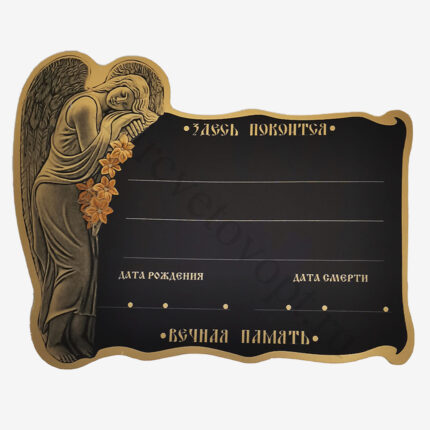 Табличка надгробная металл "Ангел фигурный" чёрный (1уп-10шт) ЧС№