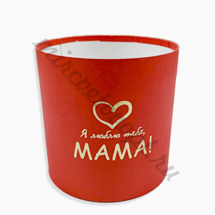 Коробка круглая без крышки с тисн.15*15 "Я люблю тебя, мама" красный ТЗУ